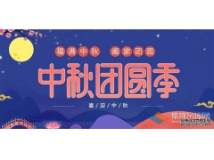 月兒圓人兒齊，浙江樂易恭祝您中秋快樂！